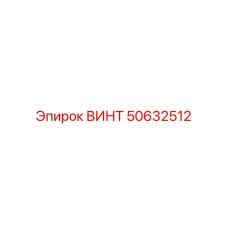 50632512 ВИНТ (Epiroc)