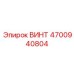 4700940804 ВИНТ Epiroc