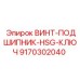 ВИНТ-ПОДШИПНИК-HSG-КЛЮЧ 9170302040 Epiroc