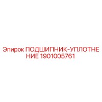 1901005761 ПОДШИПНИК-УПЛОТНЕНИЕ Epiroc