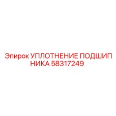 58317249 УПЛОТНЕНИЕ ПОДШИПНИКА Epiroc