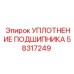58317249 УПЛОТНЕНИЕ ПОДШИПНИКА Epiroc