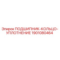 Альтернативный текст: Подшипник-кольцо-уплотнение Epiroc для буровых установок, деталь 1901080464