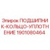 Альтернативный текст: Подшипник-кольцо-уплотнение Epiroc для буровых установок, деталь 1901080464