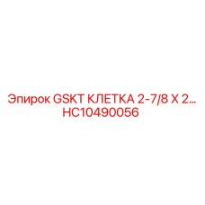 HC10490056 GSKT КЛЕТКА 2-7/8 X 2... Эпирок (Epiroc)