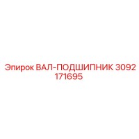 3092171695 ВАЛ-ПОДШИПНИК Epiroc