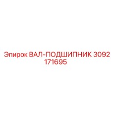 3092171695 ВАЛ-ПОДШИПНИК Epiroc