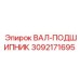 3092171695 ВАЛ-ПОДШИПНИК Epiroc