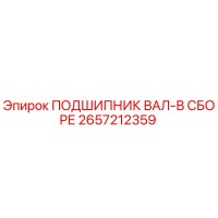 2657212359 ПОДШИПНИК ВАЛ-В СБОРЕ Epiroc