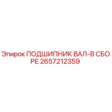2657212359 ПОДШИПНИК ВАЛ-В СБОРЕ Epiroc