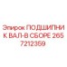 2657212359 ПОДШИПНИК ВАЛ-В СБОРЕ Epiroc