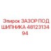 4812313494 ЗАЗОР ПОДШИПНИКА Epiroc