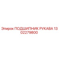 1302279800 ПОДШИПНИК РУКАВА Epiroc