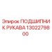 1302279800 ПОДШИПНИК РУКАВА Epiroc