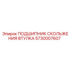 Подшипник скольжения 5730007607 для техники Epiroc