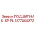 Сдвоенный подшипник SP-PL 3177000272 для буровых установок
