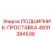 4931384538 ПОДШИПНИК-ПРОСТАВКА Epiroc