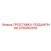 5750062916 ПРОСТАВКА-ПОДШИПНИК Epiroc
