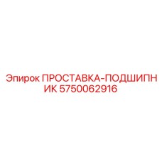 5750062916 ПРОСТАВКА-ПОДШИПНИК Epiroc