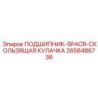 2658486736 ПОДШИПНИК-SPACR-СКОЛЬЗЯЩАЯ КУЛАЧКА Epiroc