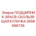 Фото подшипника-SPACR-скользящей кулачки Epiroc артикул 2658486736