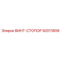 92011809 ВИНТ-СТОПОР Epiroc