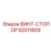 92011809 ВИНТ-СТОПОР Epiroc