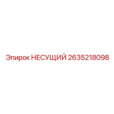 2635218098 НЕСУЩИЙ Epiroc