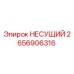 Фотография оригинальной запчасти Epiroc 2656906316 НЕСУЩИЙ