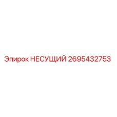 Оригинальный несущий элемент 2695432753 Epiroc