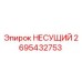 Оригинальный несущий элемент 2695432753 Epiroc