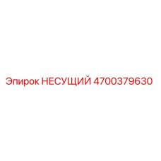 Несущий элемент 4700379630 Epiroc для горнодобывающей техники