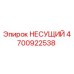 Оригинальная запасная часть Epiroc 4700922538 НЕСУЩИЙ
