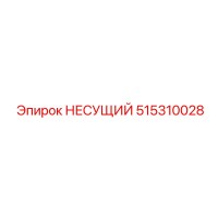 515310028 НЕСУЩИЙ Epiroc