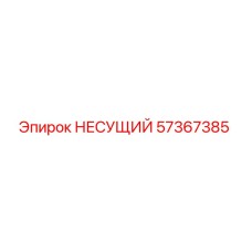 Оригинальный несущий компонент 57367385 производителя Epiroc