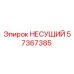 Оригинальный несущий компонент 57367385 производителя Epiroc