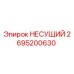 Оригинальный несущий элемент 2695200630 производства Epiroc