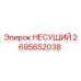 Фото несущего элемента Epiroc 2695652038