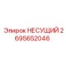 Изображение несущего элемента Epiroc 2695652046