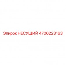 Изображение несущего элемента Epiroc 4700223163