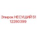 5112280399 НЕСУЩИЙ Epiroc