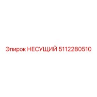 5112280510 НЕСУЩИЙ Epiroc