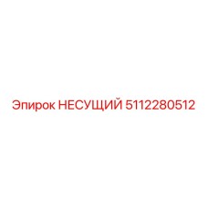 5112280512 НЕСУЩИЙ Epiroc