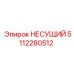 Изображение оригинального НЕСУЩИЙ Epiroc 5112280512, запчасть для стабилизации механизмов
