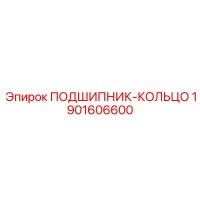 1901606600 ПОДШИПНИК-КОЛЬЦО - Epiroc