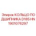 1901076297 КОЛЬЦО ПОДШИПНИКА D185 HN Epiroc