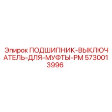 Фото подшипника-выключателя для муфты PM в буровых установках Epiroc