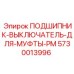 Фото подшипника-выключателя для муфты PM в буровых установках Epiroc