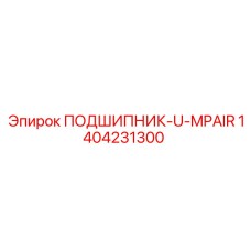1404231300 ПОДШИПНИК-U-MPAIR Epiroc