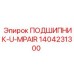 1404231300 ПОДШИПНИК-U-MPAIR Epiroc